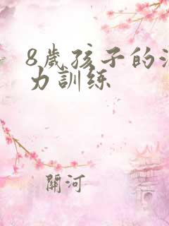 8岁孩子的注意力训练