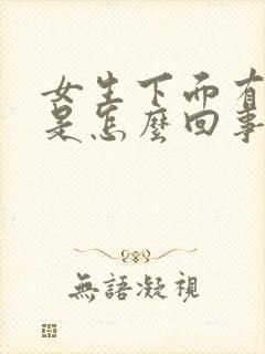 女生下面有异味是怎么回事不痒