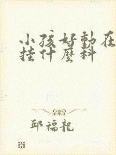 小孩好动在医院挂什么科