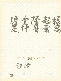 胆囊隆起样病变是什么意思