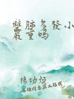 双肺多发小结节严重吗