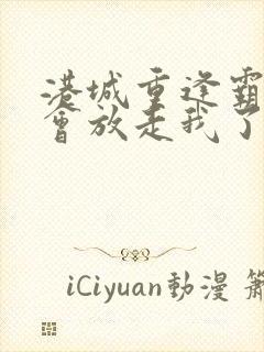 港城重逢霸总不会放走我了江厌全文小说