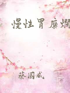 慢性胃糜烂胃炎