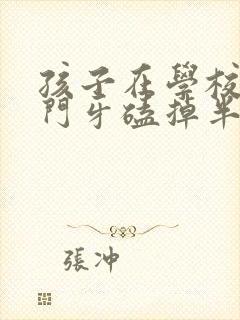 孩子在学校打闹门牙磕掉半个该赔偿多少