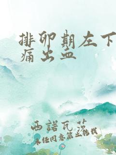 排卵期左下腹疼痛出血