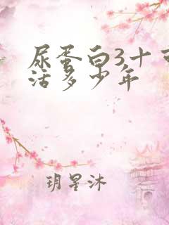 尿蛋白3十可以活多少年