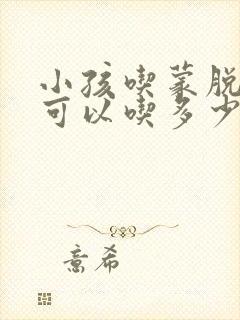 小孩吃蒙脱石散可以吃多少天