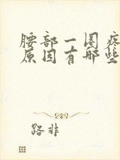 腰部一圈疼痛的原因有哪些症状