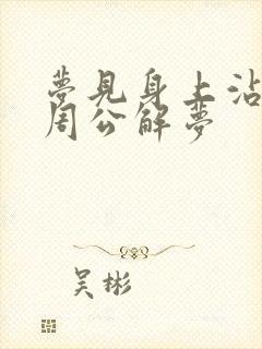 梦见身上沾大便周公解梦