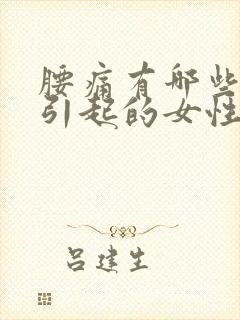 腰痛有哪些原因引起的女性