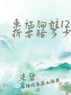 车祸胸椎12骨折要赔多少