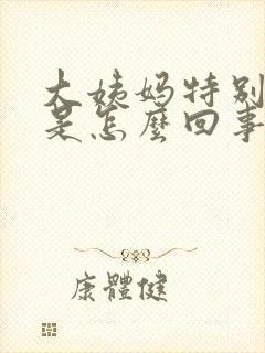 大姨妈特别腥臭是怎么回事