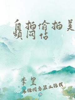 自拍偷拍美女视频网站