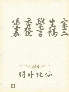 优秀学生家长代表发言稿三分钟左右