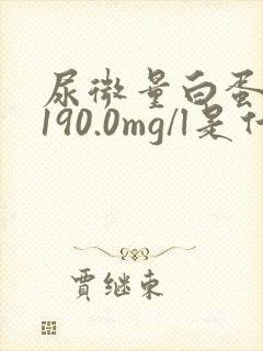 尿微量白蛋白1190.0mg/l是什么意思