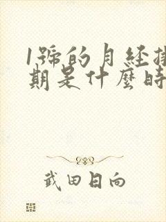 1号的月经排卵期是什么时候