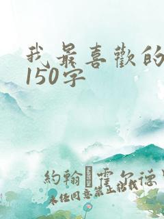 我最喜欢的动物150字