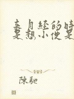 来月经的时候老是想小便是怎么回事