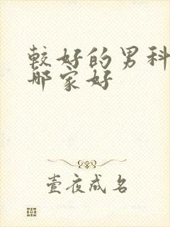 较好的男科医院哪家好