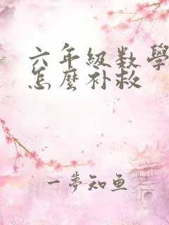 六年级数学不好怎么补救