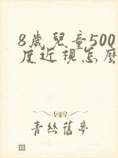 8岁儿童500度近视怎么办