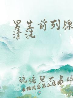 男生前列腺怎么清洗