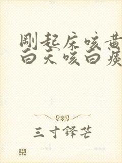 刚起床咳黄痰,白天咳白痰怎么回事