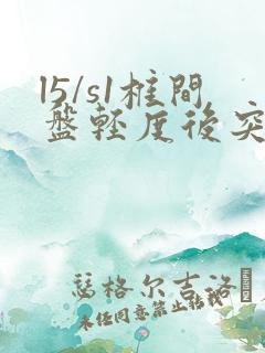 l5/s1椎间盘轻度后突