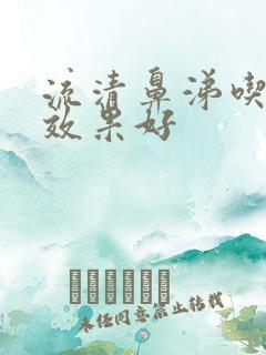 流清鼻涕吃什么效果好