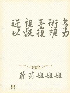 近视手术多久可以恢复视力