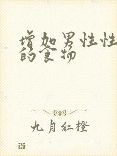 增加男性性功能的食物