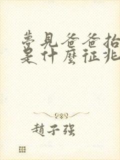 梦见爸爸抬棺材是什么征兆