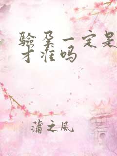 验孕一定是晨尿才准吗