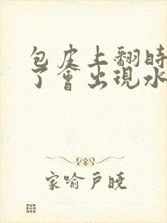 包皮上翻时间长了会出现水肿怎么回事?