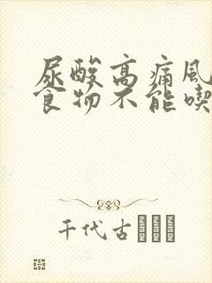 尿酸高痛风哪些食物不能吃什么