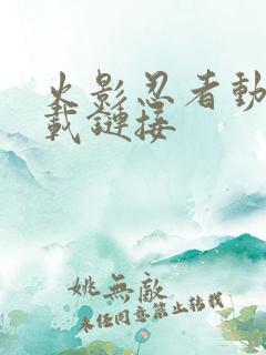 火影忍者动漫下载链接