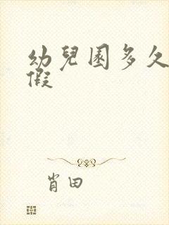 幼儿园多久放寒假