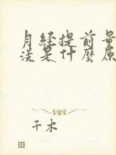 月经提前量少色淡是什么原因