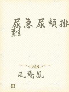 尿急尿频排尿困难