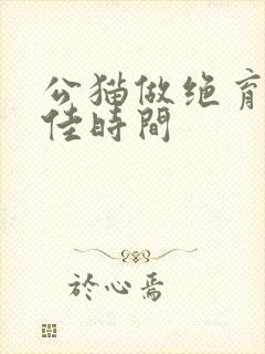 公猫做绝育的最佳时间