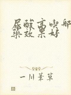 尿酸高吃哪种中药效果好