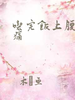 吃完饭上腹部绞痛