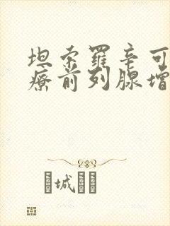 坦索罗辛可以治疗前列腺增生吗