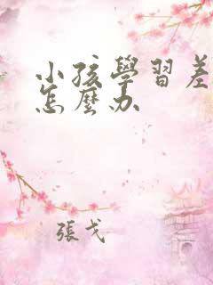 小孩学习差家长怎么办