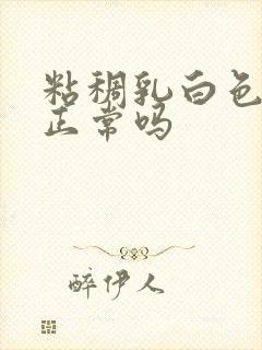 粘稠乳白色白带正常吗