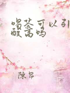 喝茶可以引起尿酸高吗