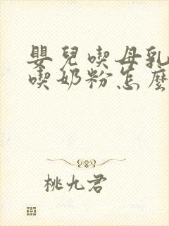 婴儿吃母乳后不吃奶粉怎么办