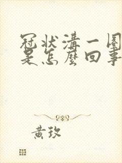 冠状沟一圈红肿是怎么回事