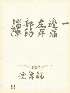 脑部左边一阵一阵的疼痛