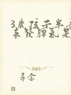 3岁孩子半夜醒来发脾气是怎么回事